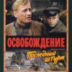 Освобождение: Последний Штурм Постер