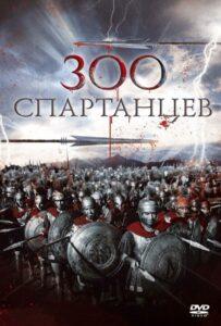 300 Спартанцев