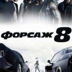 Форсаж 8 Постер