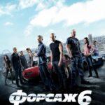 Форсаж 6 Постер