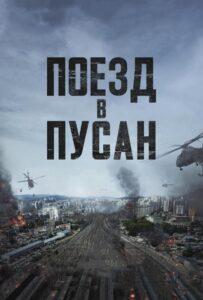 Поезд В Пусан