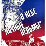 В Небе «ночные Ведьмы» Постер