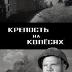 Крепость На Колесах Постер