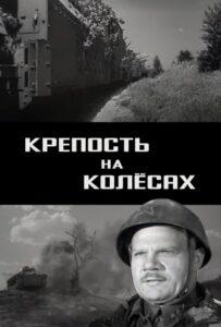 Крепость На Колесах