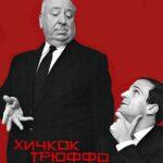 Хичкок/Трюффо Постер