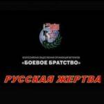 Русская Жертва Постер