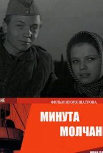 Минута Молчания