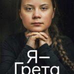 Я — Грета Постер