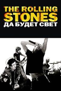 The Rolling Stones: Да Будет Свет